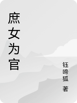 ‘小说《庶女为官》林芷媱 林文泽完整版免费阅读’的缩略图