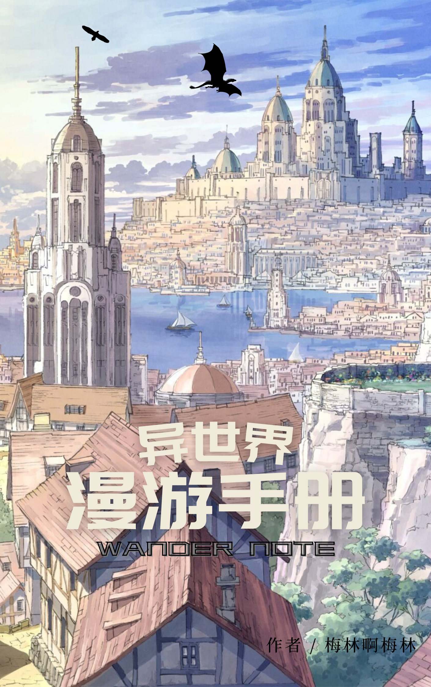 异世界漫游手册小说，异世界漫游手册齐格飞-优文网