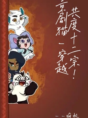 京剧猫，穿越，共度十二宗！白帆，京剧猫，穿越，共度十二宗！在线无弹窗阅读