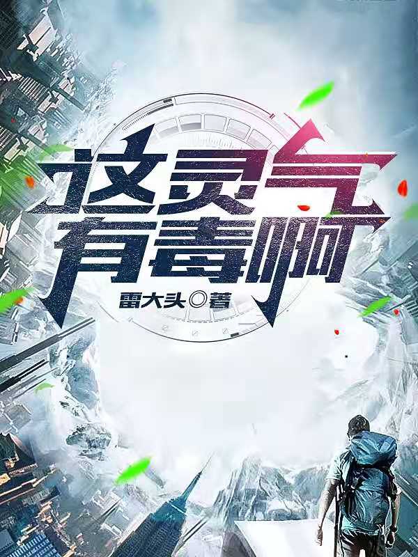 这灵气有毒啊在线阅读李午张青樱小说免费看