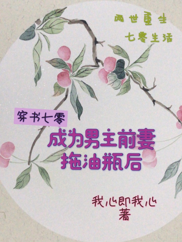 穿书七零，成为男主前妻拖油瓶后在哪看，林娅林姚小说完整版阅读
