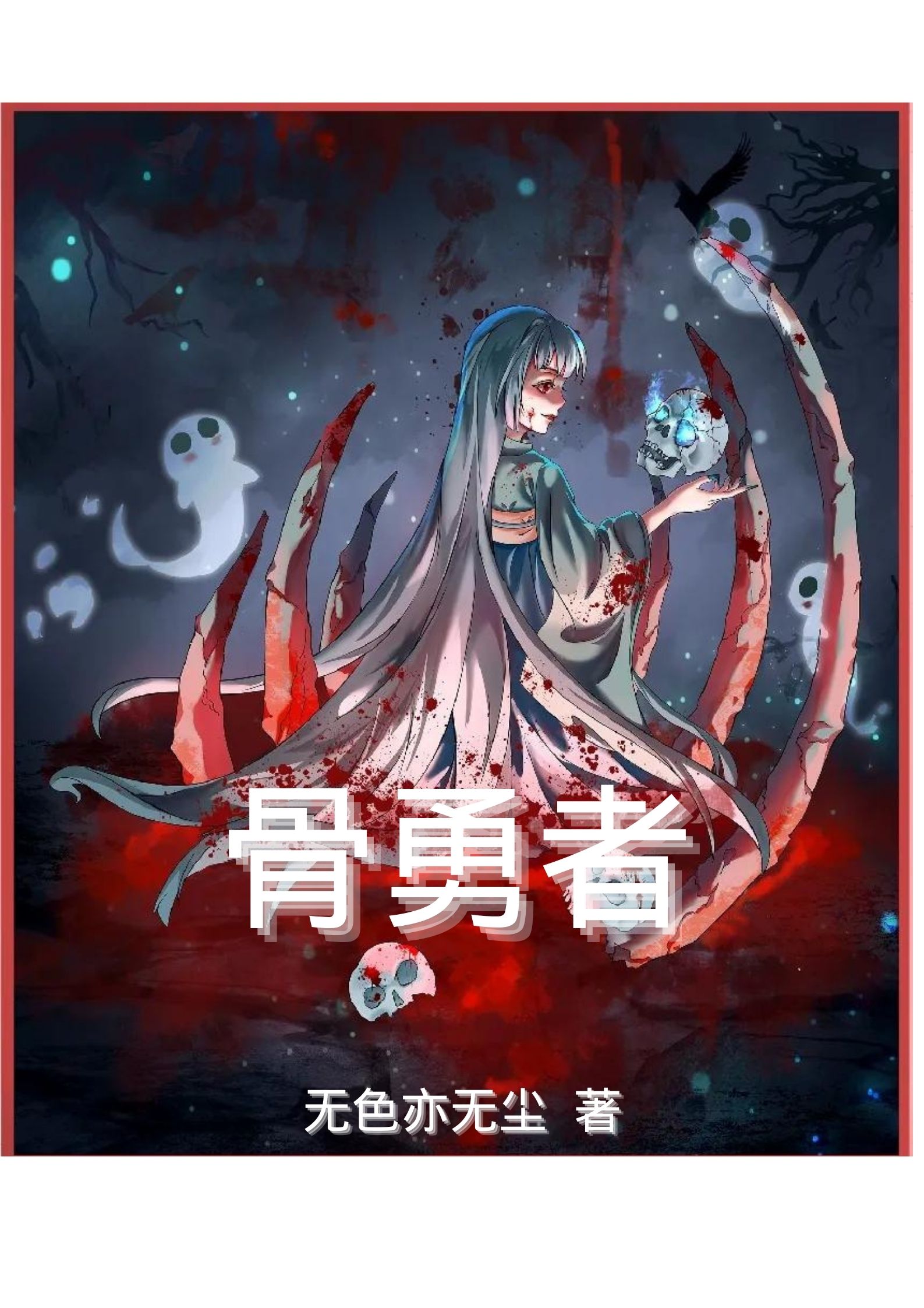 骨勇者小说完整版全文免费阅读