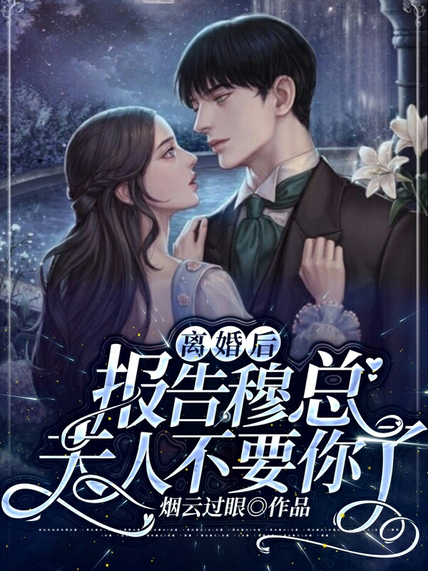 ‘主角叫林欣妍 穆云深离婚后：报告穆总，夫人不要你了小说免费阅读’的缩略图