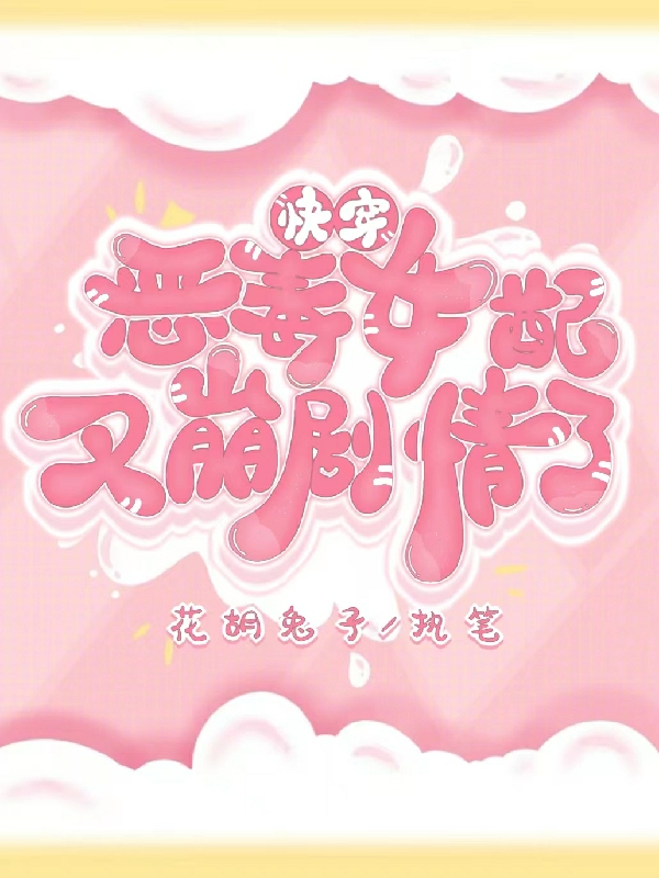 快穿恶毒女配又崩剧情了小说，快穿恶毒女配又崩剧情了免费阅读