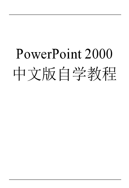 PowerPoint2000中文版自学教程