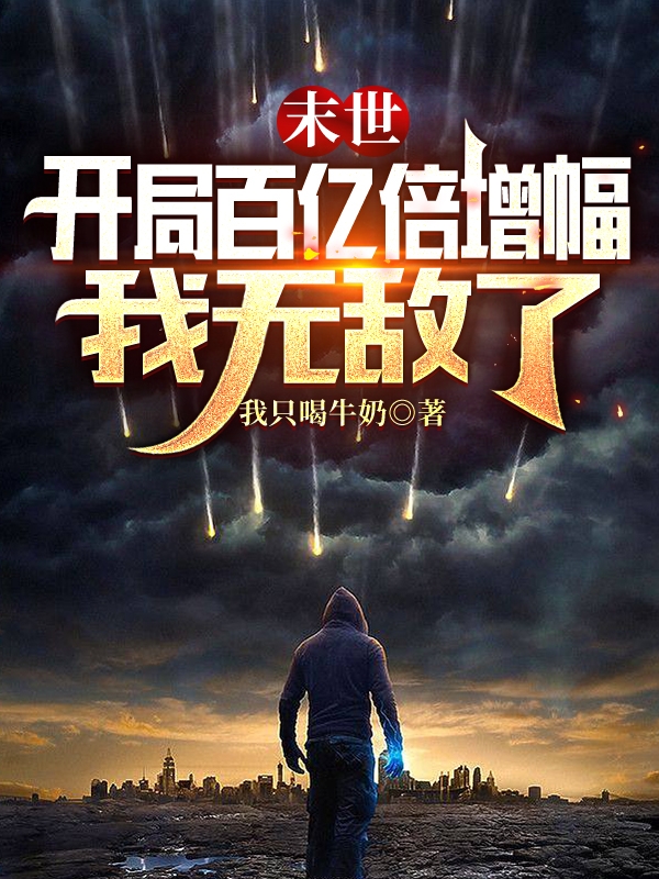 末世：开局百亿倍增幅，我无敌了全文阅读，苏辰安若素在线免费看