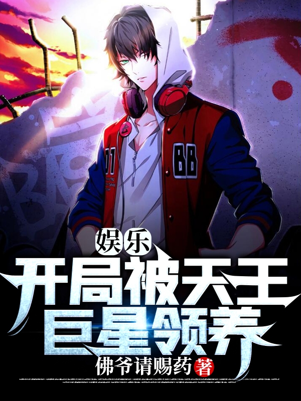 娱乐：开局被天王巨星领养！最新章节（张宇张国容小说全文阅读）-够力荐小说推荐网