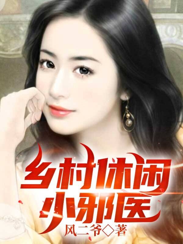 乡村休闲小邪医免费阅读