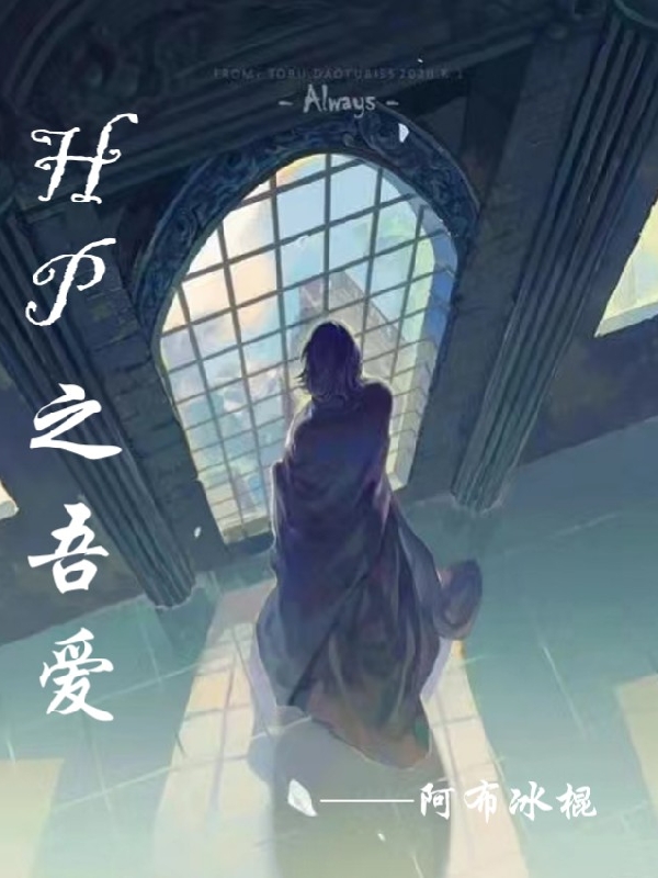 HP之吾爱奥莉西弗勒斯小说免费阅读