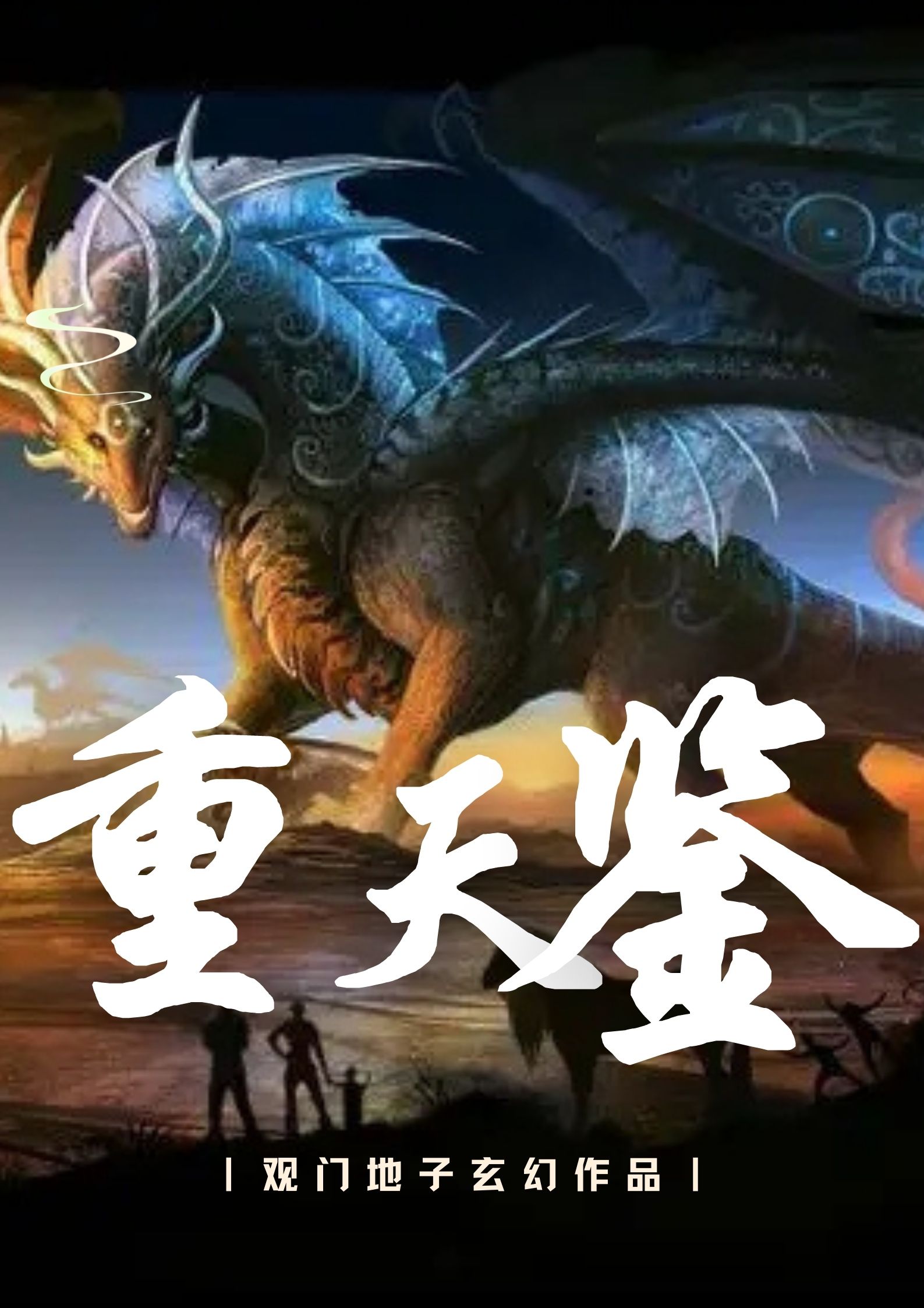 重天鉴免费阅读，重天鉴章节目录