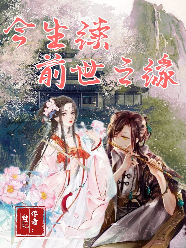 今生续前世之缘免费阅读