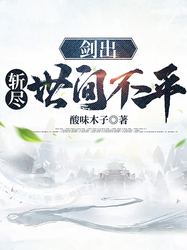 剑出，斩尽世间不平张九歌，剑出，斩尽世间不平最新章节-读书翁