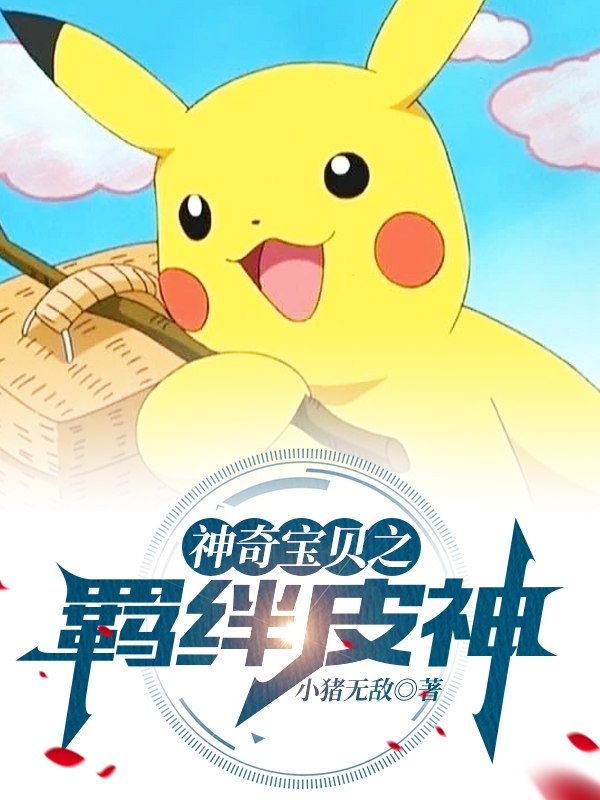 小说《神奇宝贝之羁绊皮神》在线全文阅读