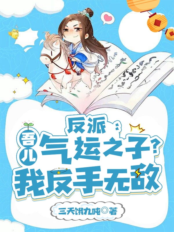 反派：吾儿气运之子？我反手无敌小说，反派：吾儿气运之子？我反手无敌免费阅读