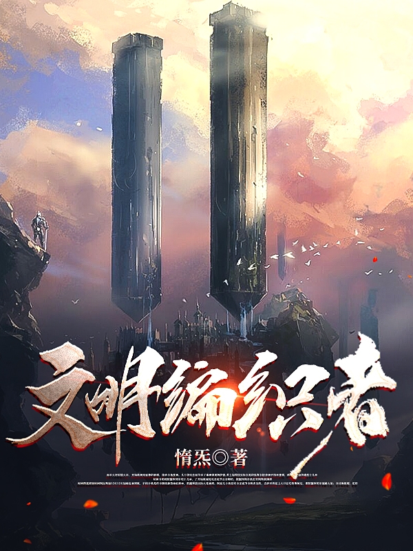 《文明编织者》小说章节列表免费试读，夏翀小说在线阅读