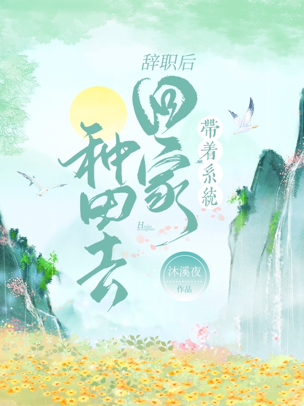 辞职后，带着系统回家种田去小说，辞职后，带着系统回家种田去全文在线阅读