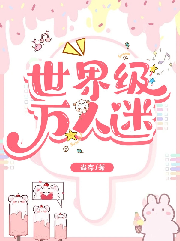 主角余音小说完整版在线阅读，世界级万人迷免费看