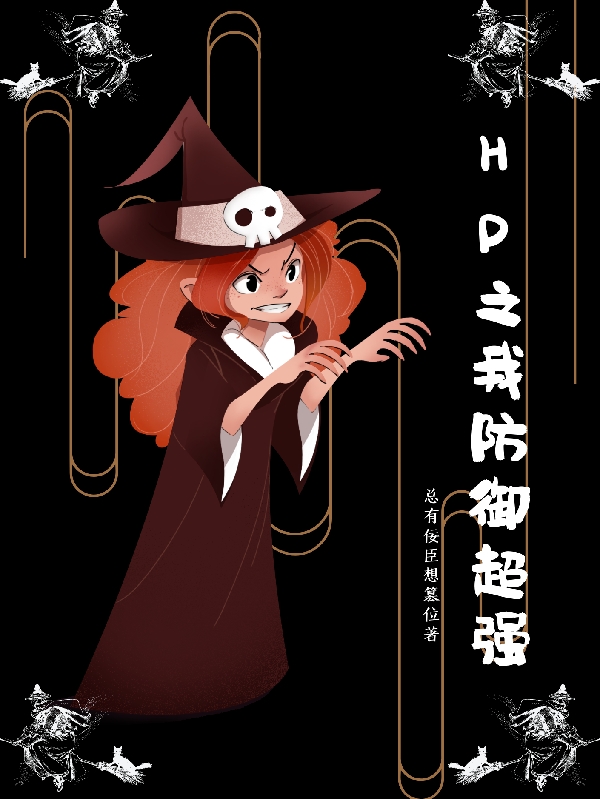HP之我防御超强小说完整版全文免费阅读