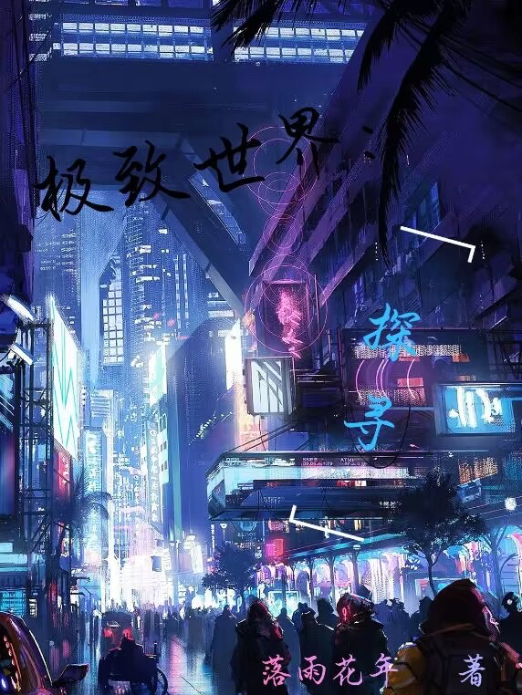 极致世界：探寻小说免费资源，极致世界：探寻在线阅读