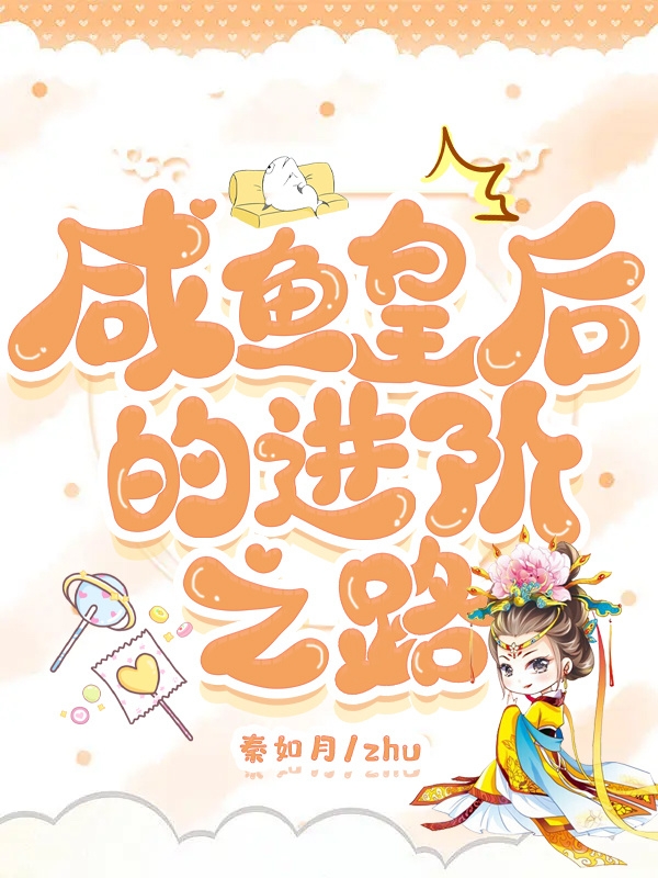 咸鱼皇后的进阶之路小说阅读，咸鱼皇后的进阶之路完整版-瑞奇文学