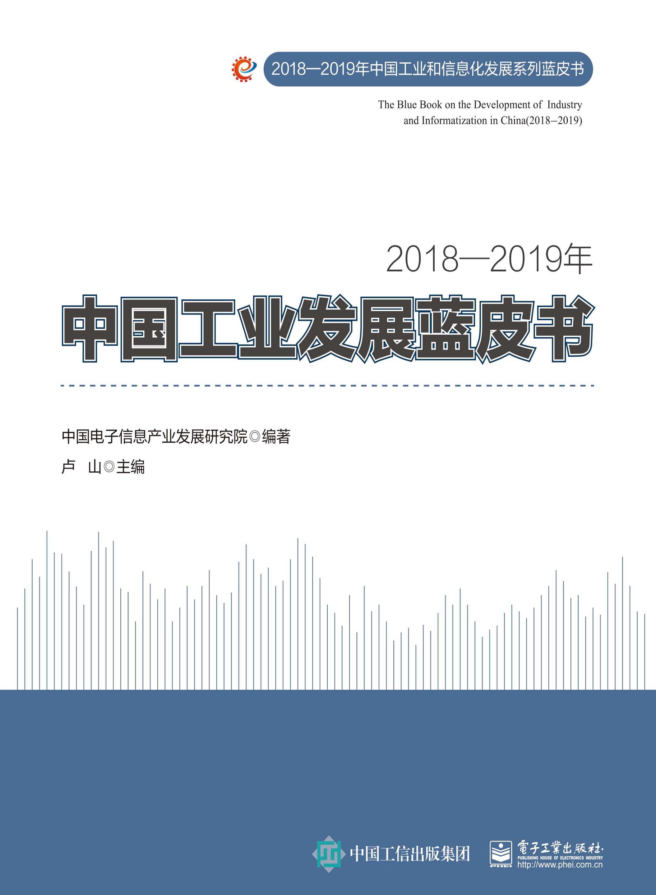 2018—2019年中国工业发展蓝皮书