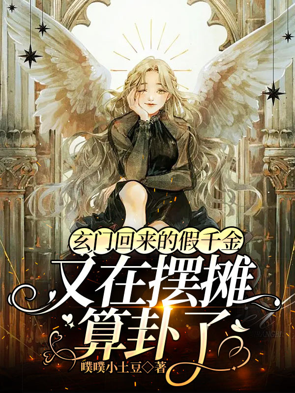 玄门回来的假千金又在摆摊算卦了免费阅读，白梨夜冥小说精彩章节阅读