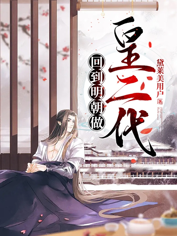 回到明朝做皇二代免费阅读，朱雄煐完整版阅读