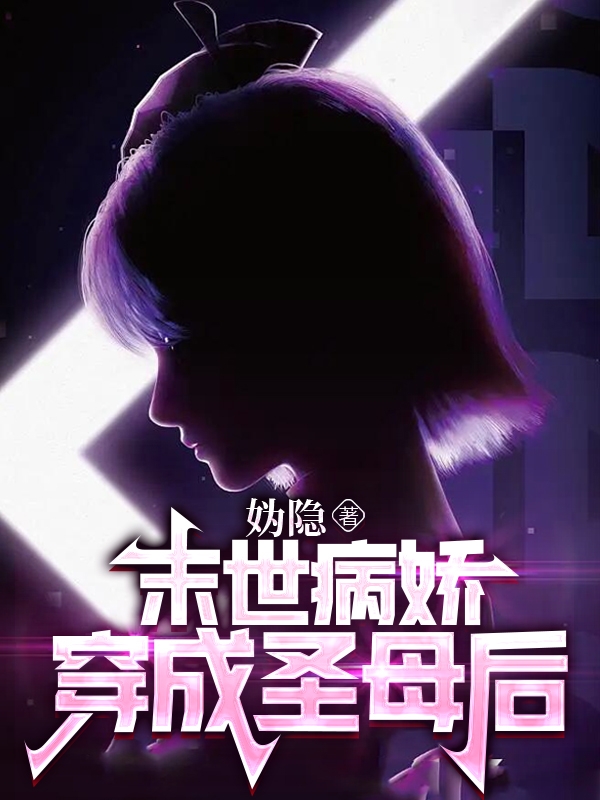 《末世病娇穿成圣母后》小说章节列表免费试读，即墨照野小说在线阅读