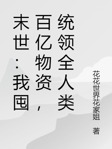 《末世：我囤百亿物资，统领全人类》全集免费在线阅读（李枫）-优文网