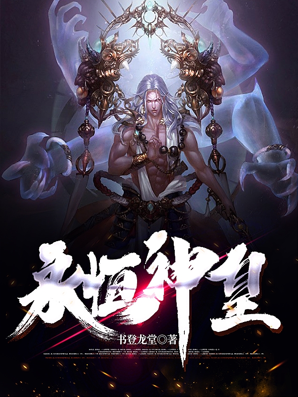 主人公陈无邪小说永恒神皇在线全文阅读