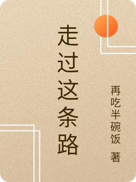 走过这条路免费阅读