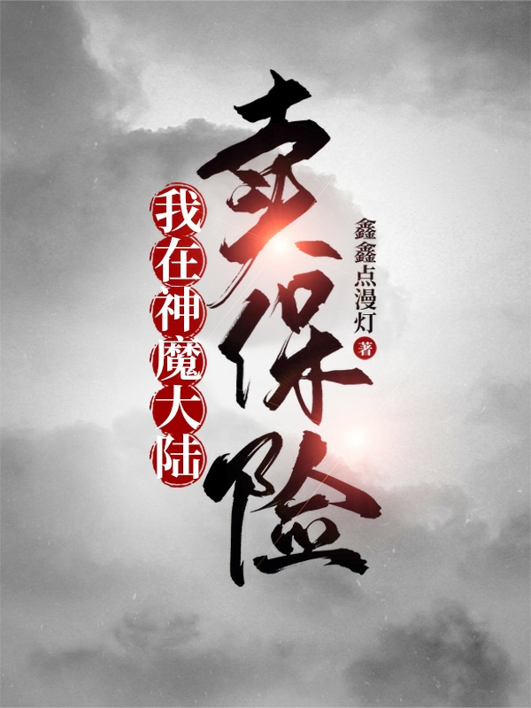 我在神魔大陸賣保險