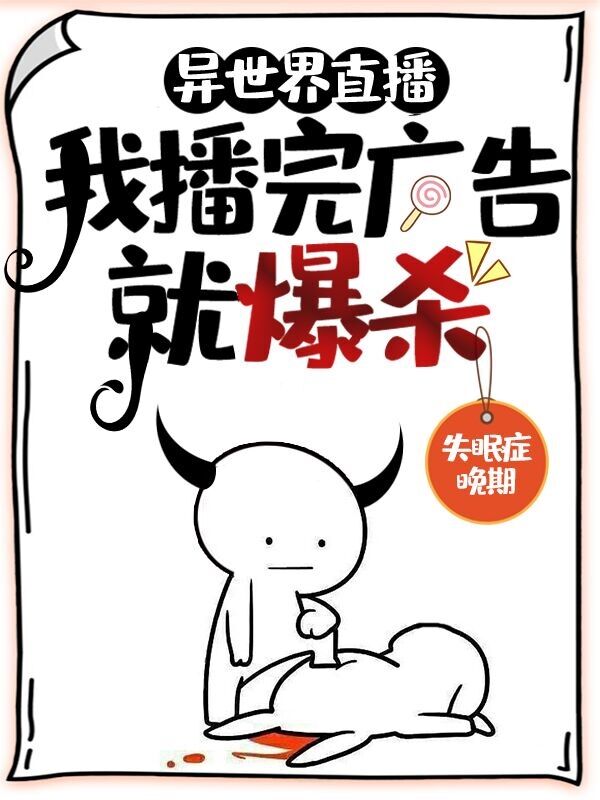 《异世界直播：我播完广告就爆杀》全集免费在线阅读（应勤）