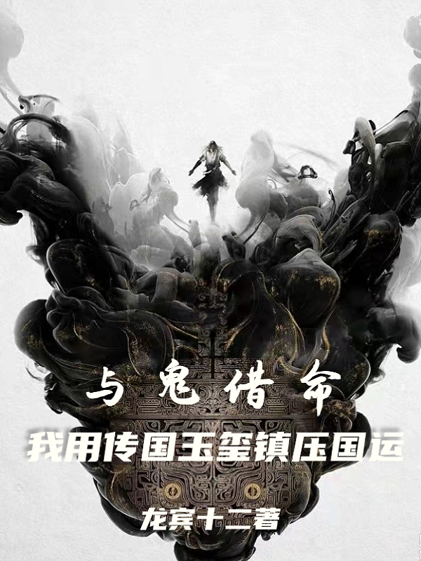男女主人公王承玄药指小说与鬼借命，我用传国玉玺镇压国运全文免费阅读