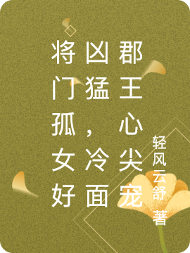 将门孤女好凶猛，冷面郡王心尖宠叶云舒冷星禾小说免费阅读-瑞奇文学
