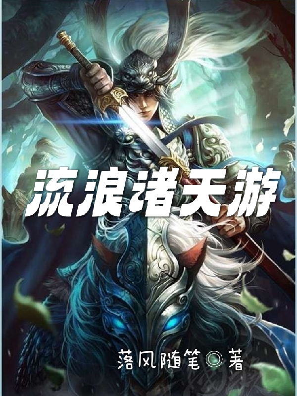流浪諸天遊