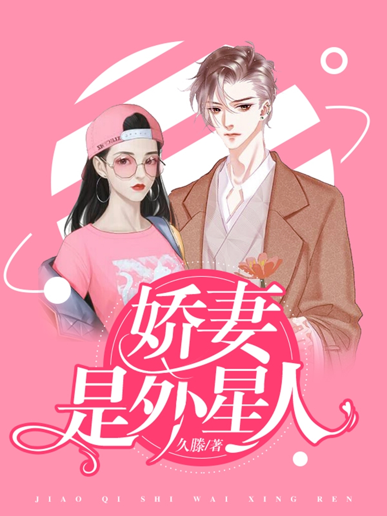 完整版《娇妻是外星人》章节目录在线阅读