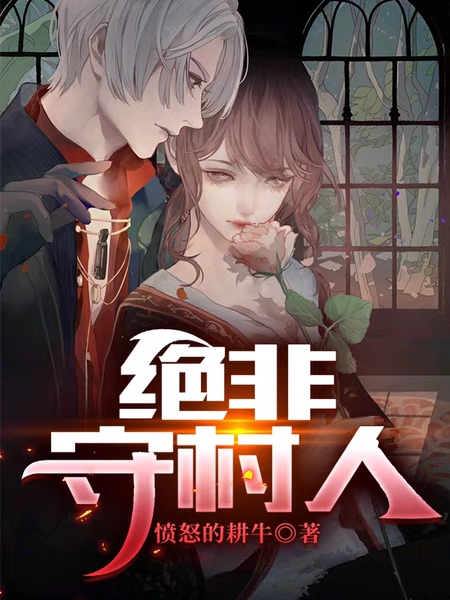 绝非守村人（江天林亦珠）在线免费阅读-优文网