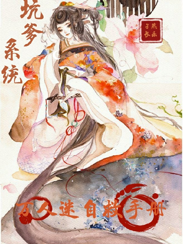 完整版《坑爹系统：万人迷自救手册》免费阅读