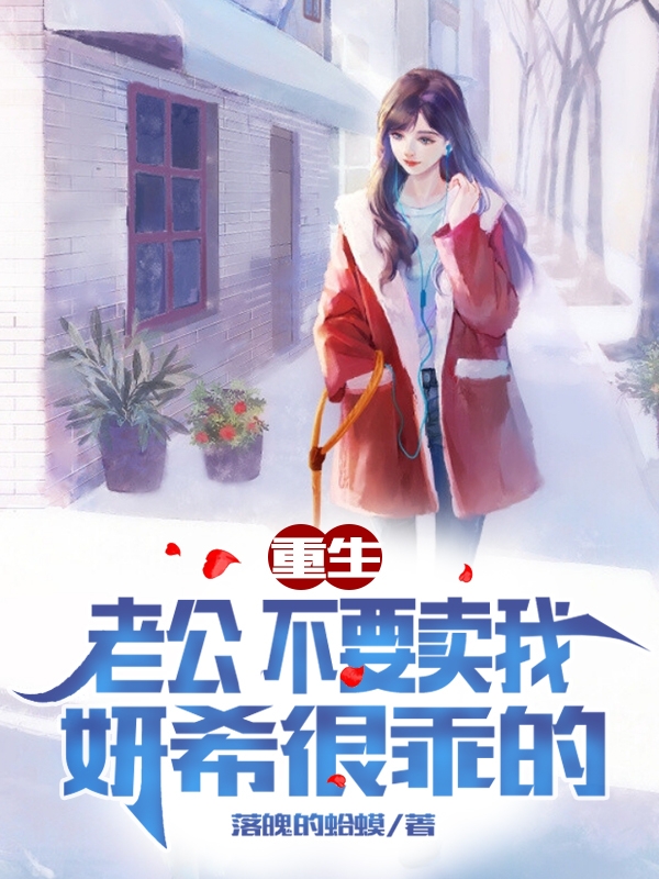 重生：老公不要卖我，妍希很乖的免费阅读