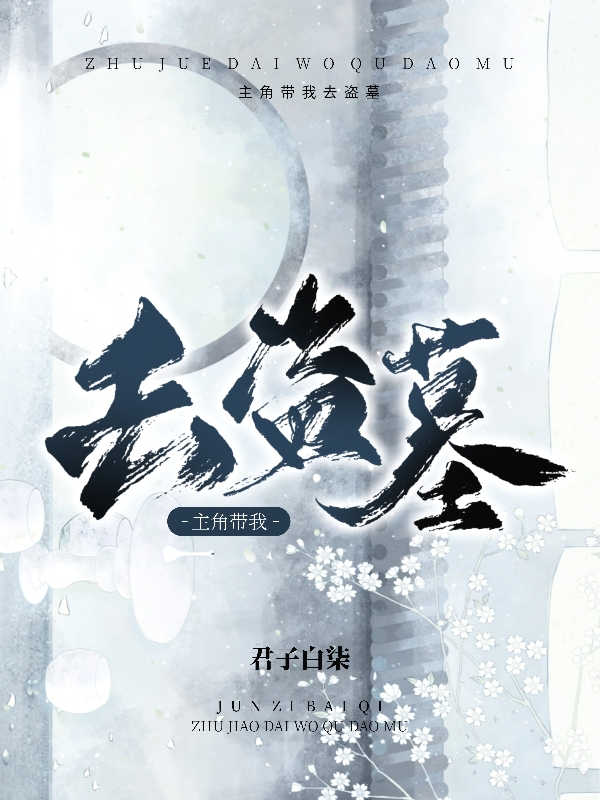 小说张十一宁初云主角带我去盗墓在线免费阅读