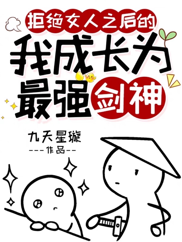 拒绝女人之后的我成长为最强剑神袁华_九天星璇小说-锤石文学