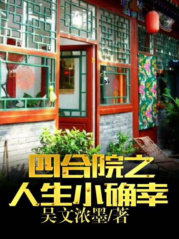 四合院之人生小确幸全文免费阅读何雨柱