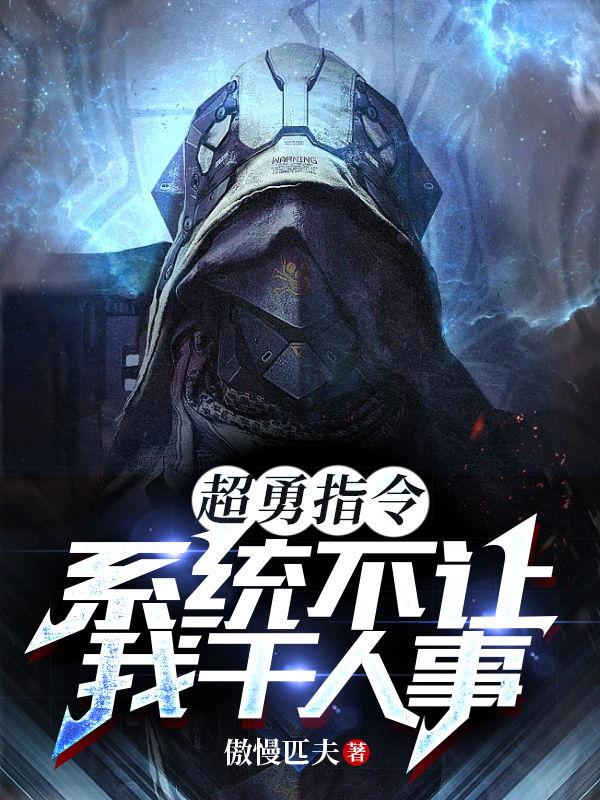 张衡小说《超勇指令：系统不让我干人事》在线阅读