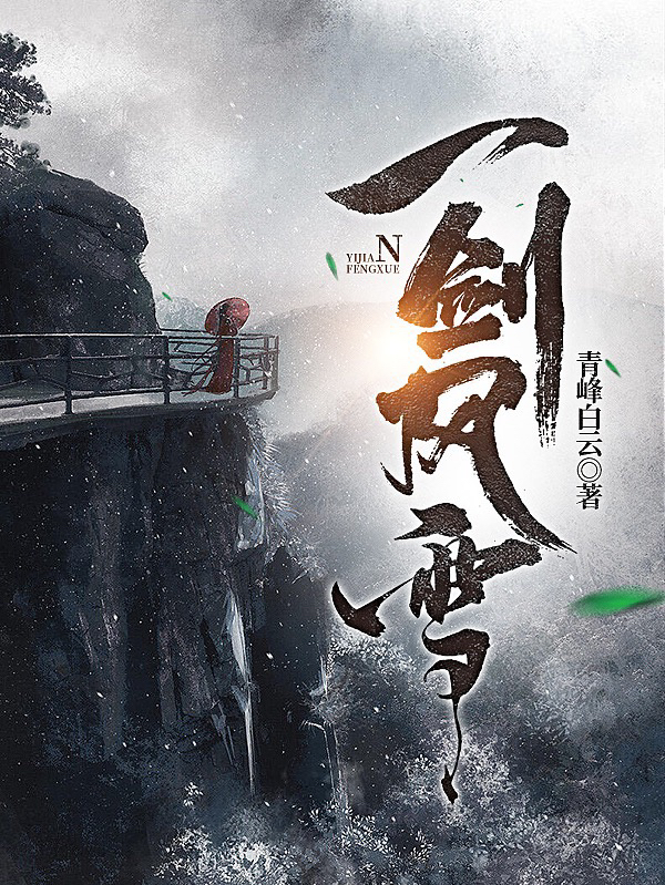 一剑风雪颜安小说大结局免费试读
