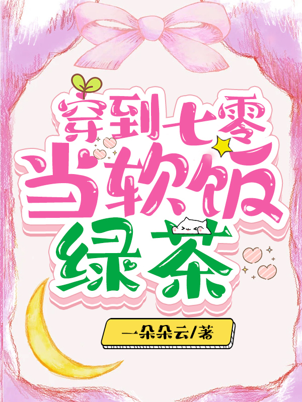 李雪儿顾献予小说叫什么（穿到七零当软饭绿茶免费阅读）-优文网