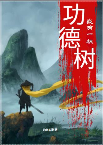 小说《我有一棵功德树》在线全文阅读