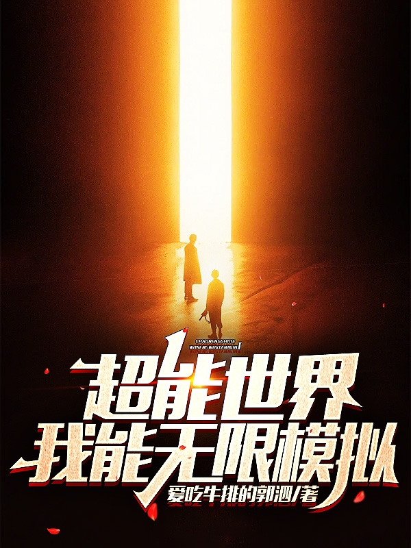 完整版《超能世界，我能无限模拟》全章节阅读-书格格