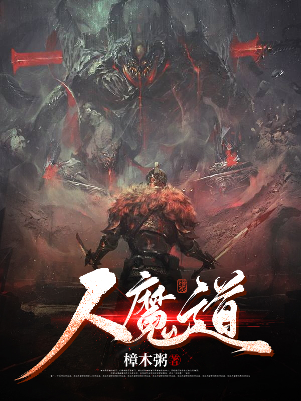 人魔道辰阳小说免费阅读