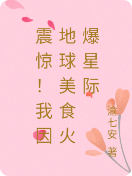 震惊！我因地球美食火爆星际免费阅读